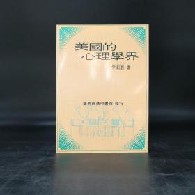 低价特惠· 台湾商务版  李绍昆《美國的心理學界》（锁线胶钉） 有涂改，见图