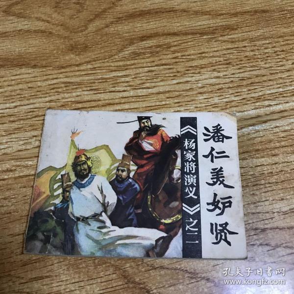 [潘仁美妒贤] 图书价格_书籍图片_网购评论_孔夫子旧书网