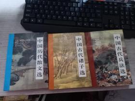 中国古代兵法选、中国历代散文选河、中国古代诸子选  【3本合售】