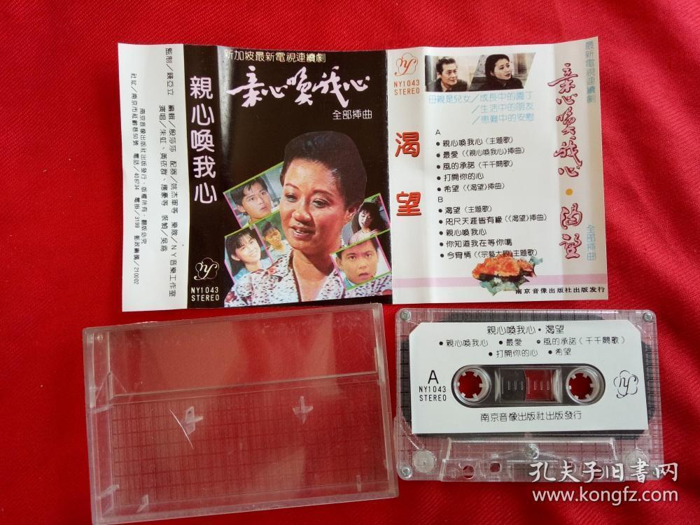 【原装正版磁带】亲心唤我心 渴望等 电视剧插曲 南京音像好品