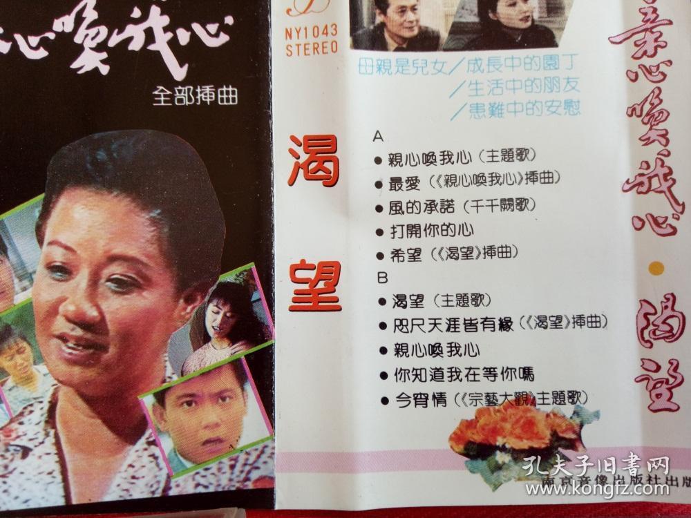 【原装正版磁带】亲心唤我心 渴望等 电视剧插曲 南京音像好品