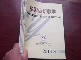 中国俄语教学2013【1.2.3.4】全年