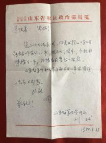 1988年 刘战信札一通