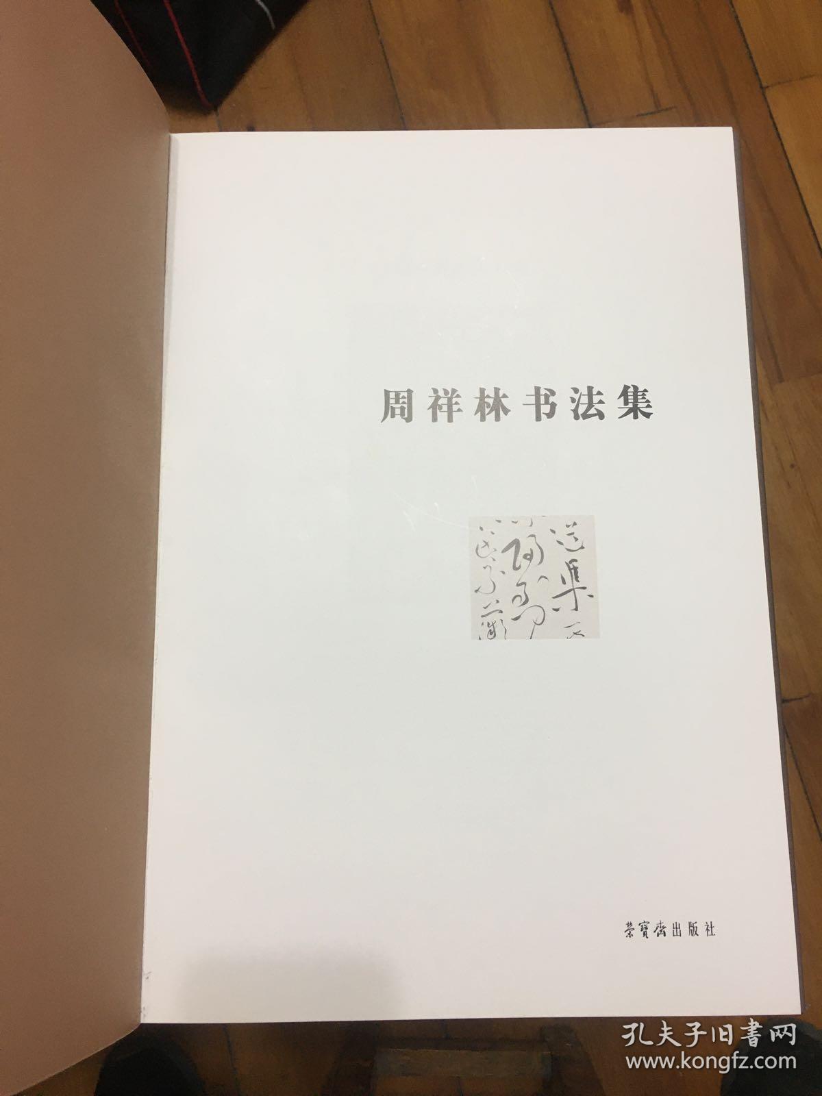 周祥林书法集(精装)