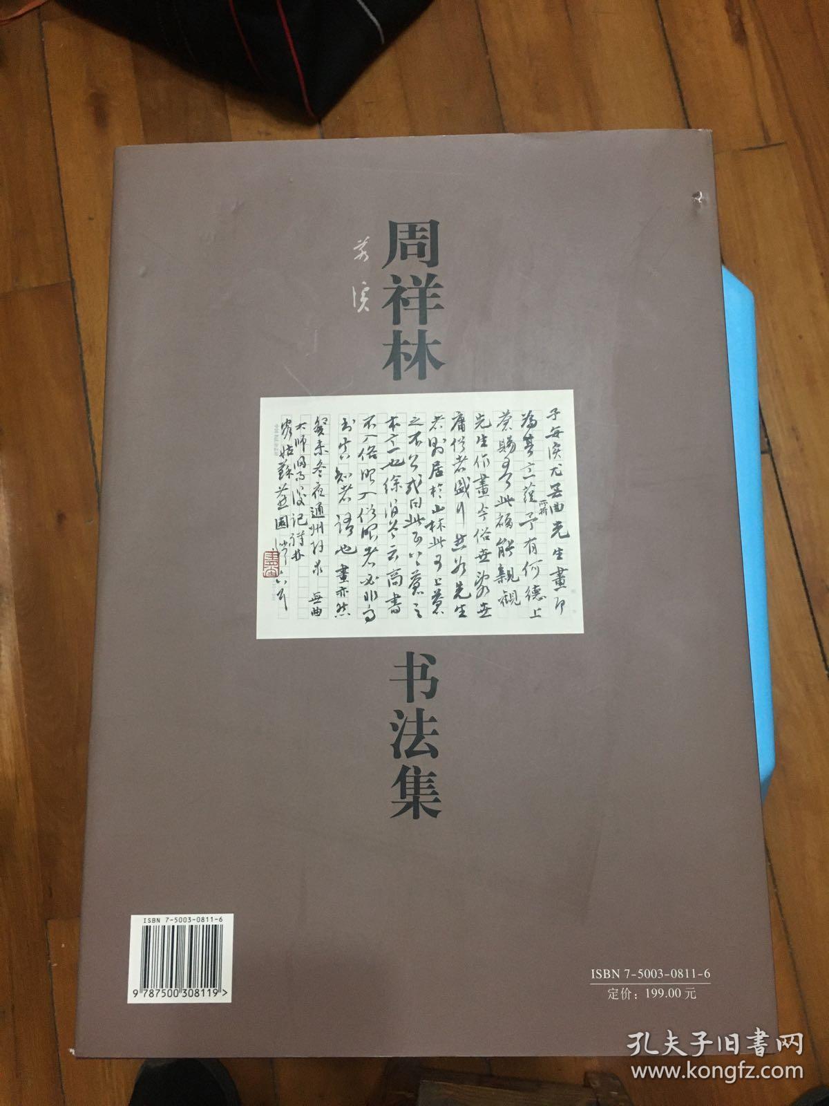 周祥林书法集(精装)