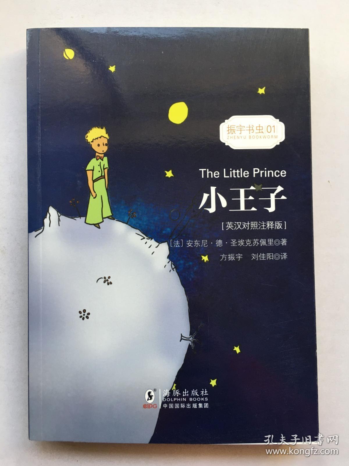 小王子 彩色插图版经典畅销文学小说书籍世界经典名著读物权威足本