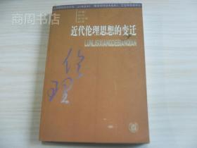 近代伦理思想的变迁/中华近代文化史丛书