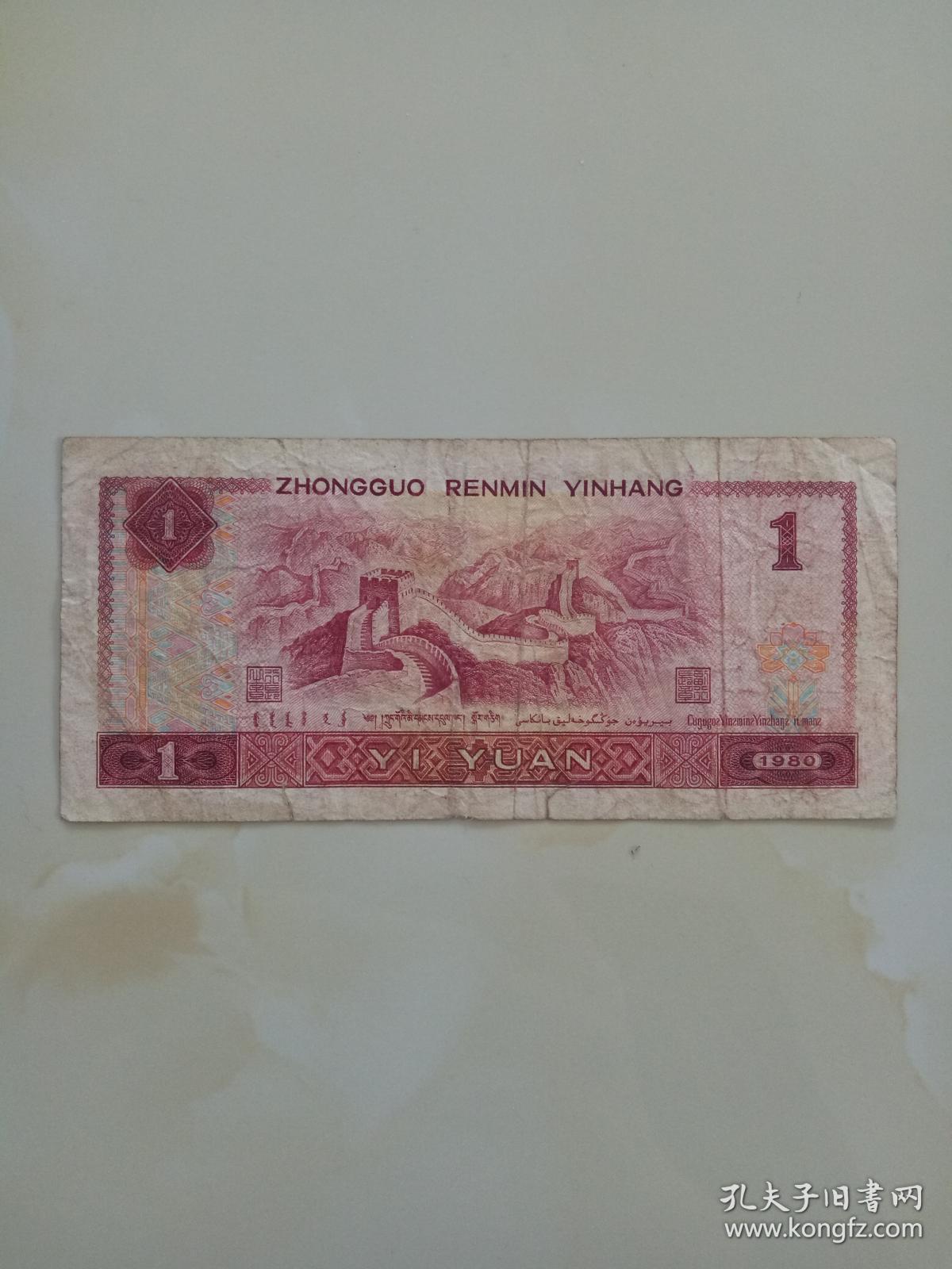第四套人民币四版1元一元壹圆1980版1