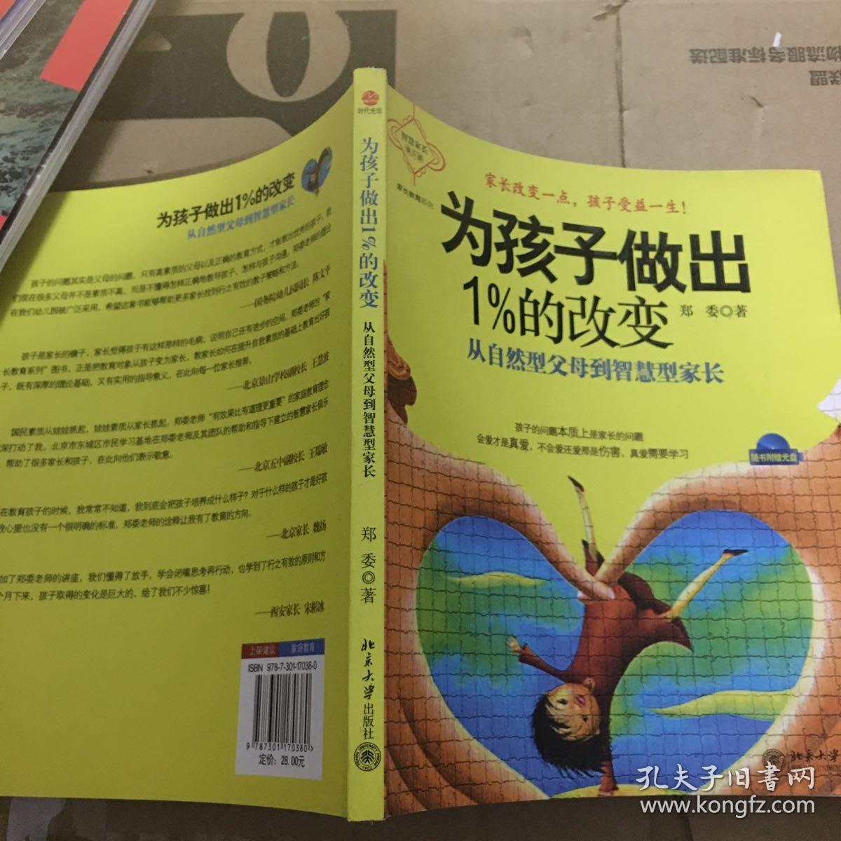 为孩子做出1%的改变:从自然型父母到智慧型家长(附光盘1张)