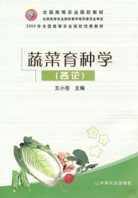 二手正版蔬菜育种学 王小佳 中国农业出版社D514