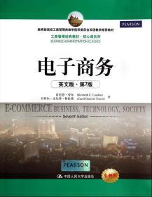 二手正版电子商务英文版第7版劳东 中国人民大学