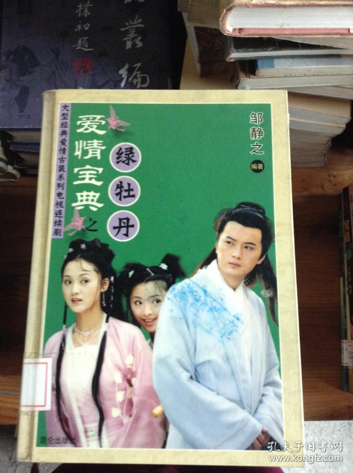 爱情宝典之绿牡丹馆藏