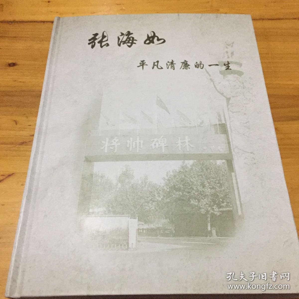 张海如平凡清廉的一生