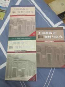 上海革命史资料与研究（2.4.5）