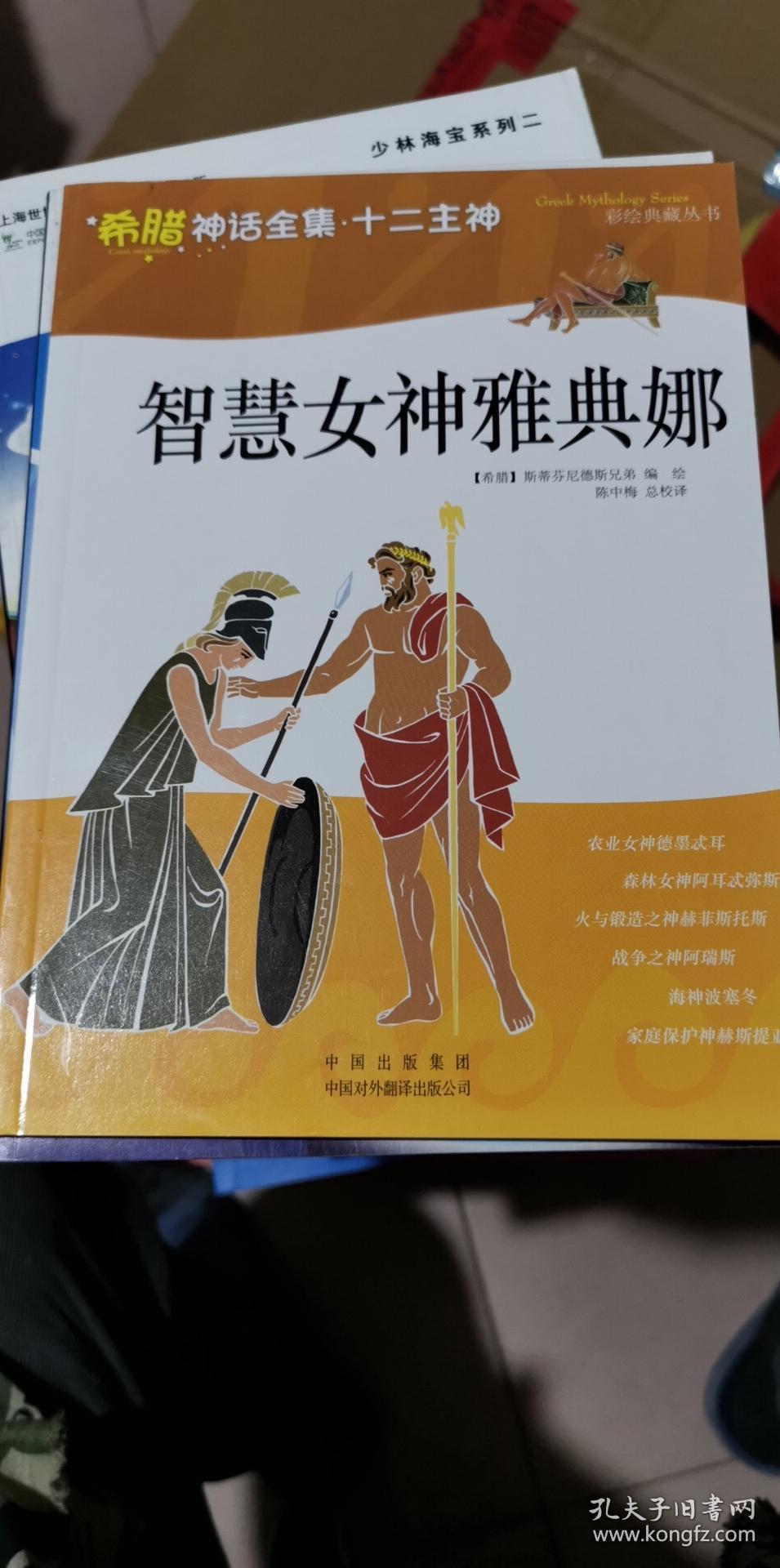 智慧女神雅典娜