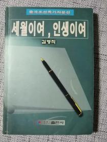 朝鲜文：岁月人生（作者金亨植）2001年