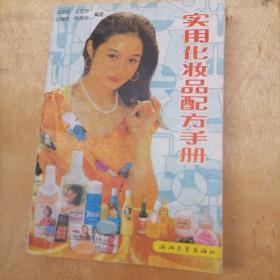 实用化妆品配方手册