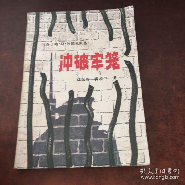 冲破牢笼(有笔画)