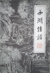 SF32 西湖文艺丛书：西湖佳话（81年1版1印、馆藏）