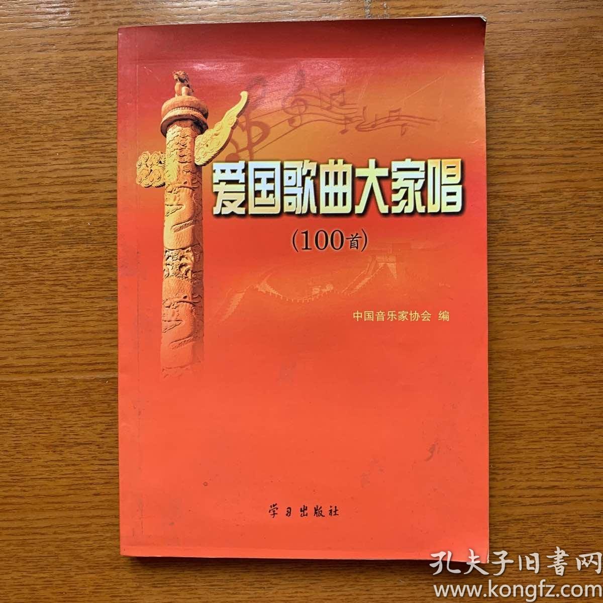 爱国歌曲大家唱(100首)_中国音乐家协会 编_孔夫子旧书网