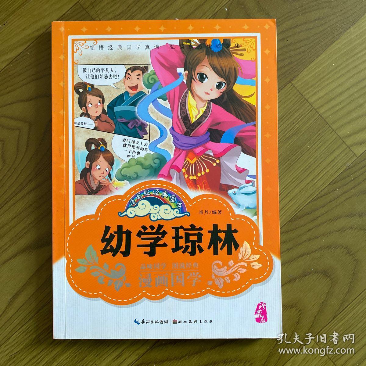 漫画版经典国学:幼学琼林(珍藏版)