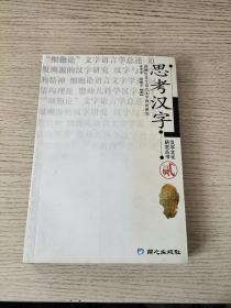思考汉字:徐德江先生语言文字理论研究【二】 正版、现货