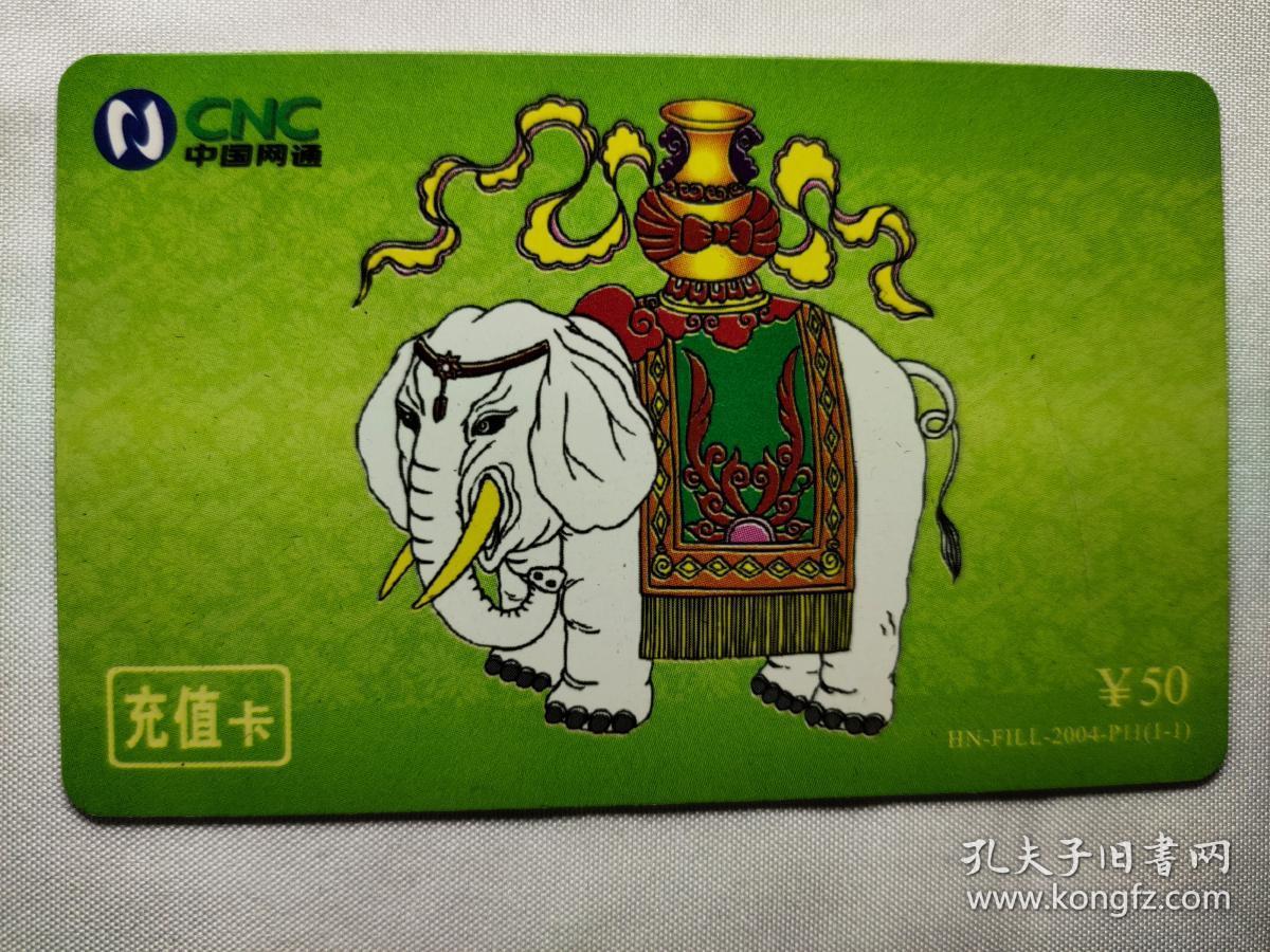 中国网通cnc 吉祥象 小灵通充值电话卡