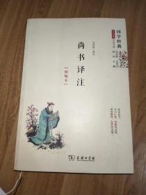 尚書譯注（精編本）國學經典 朱永新及各地省級教育專家審定推薦