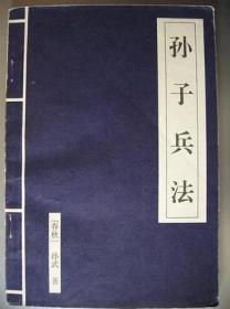 孙子兵法