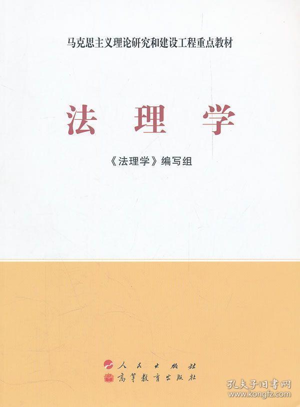 二手正版法理学 马工程教材 人民出版社