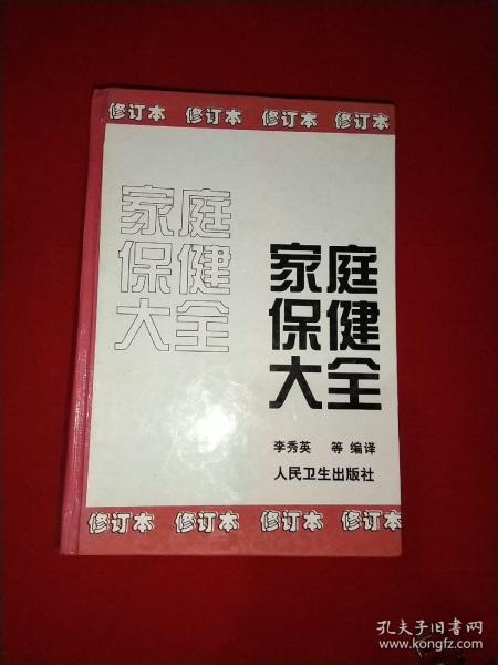 家庭保健大全