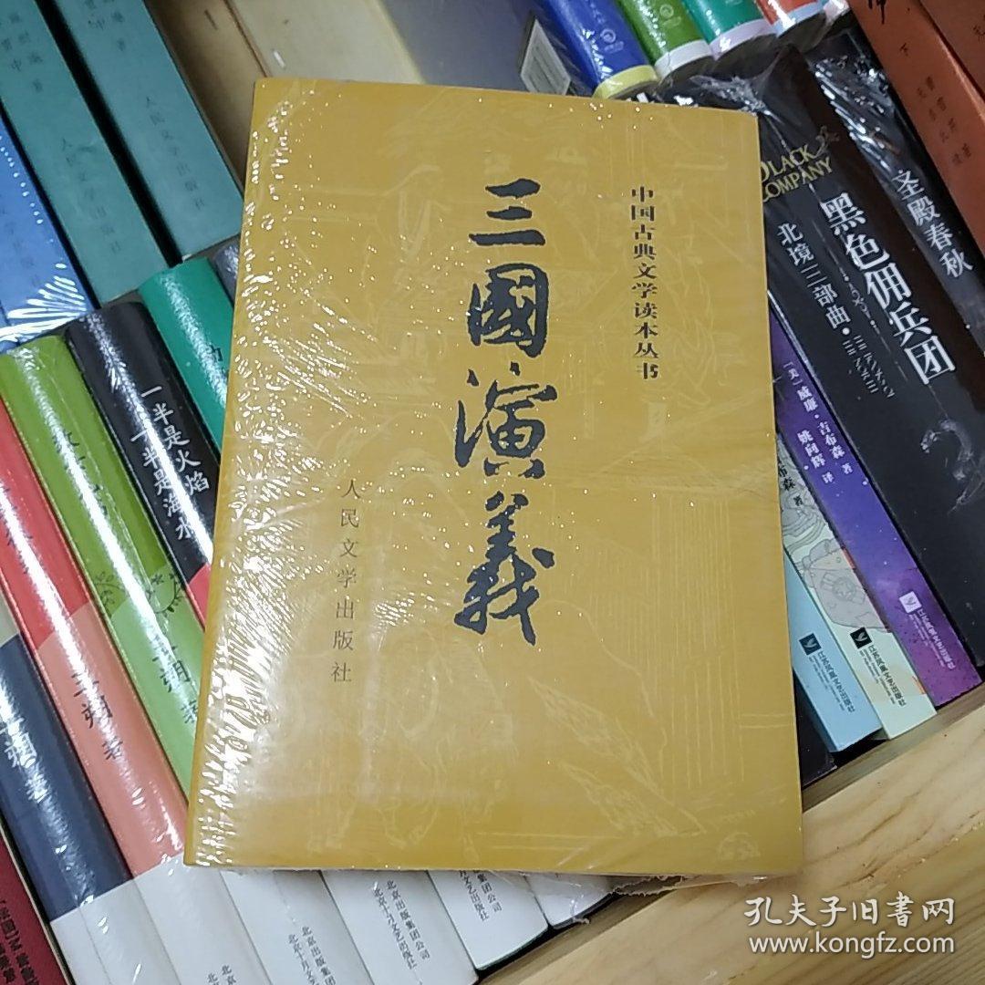 三国演义全二册罗贯中人民文学出版社