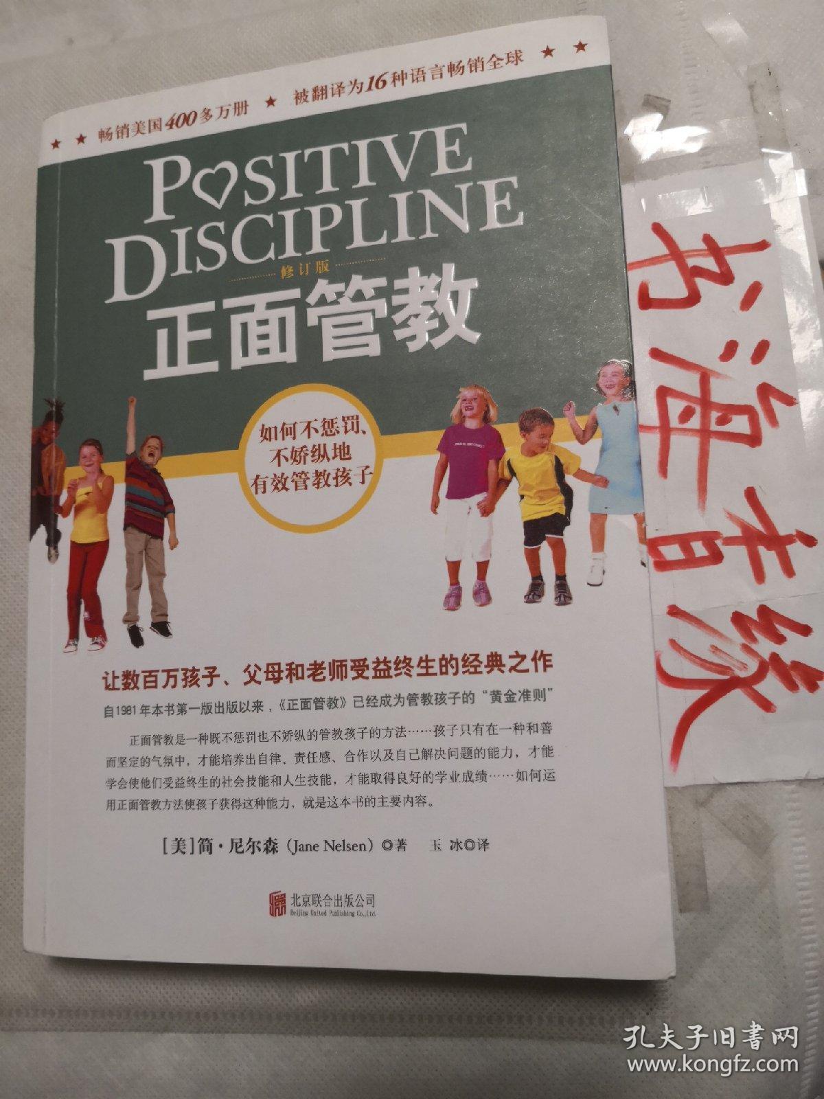 正面管教(修订版)_简·尼尔森 著;玉冰 译_孔夫子旧书网