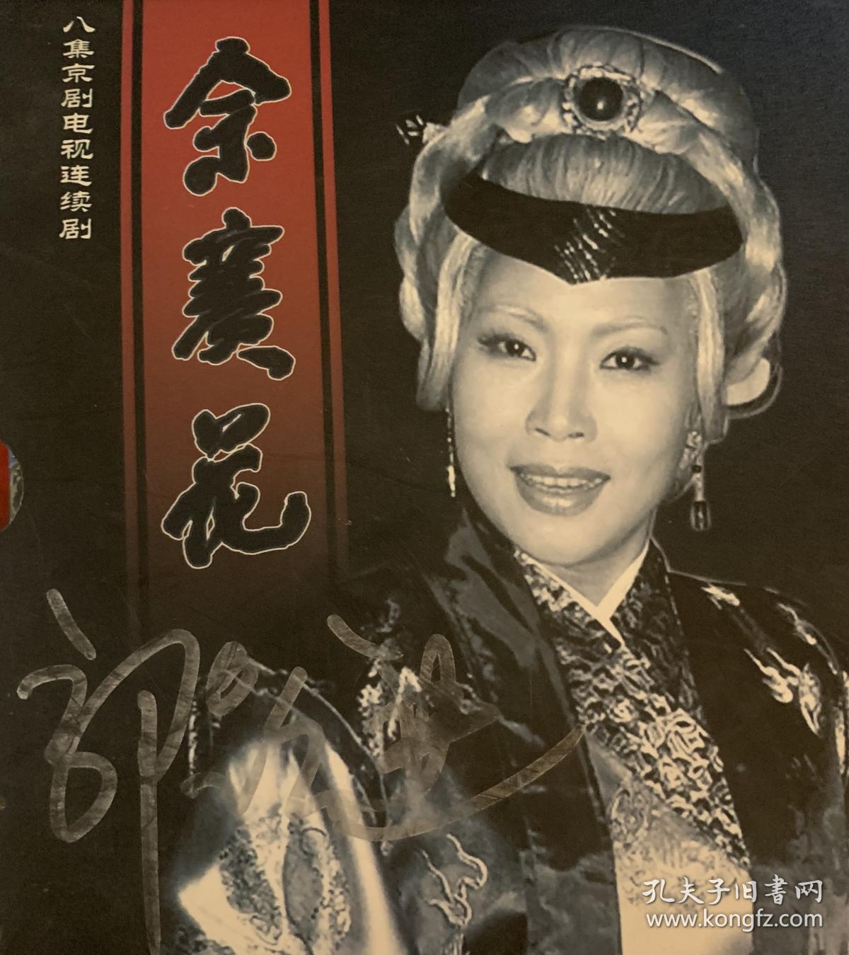 八集京剧电视连续剧《佘赛花》(郭跃进主演,4dcd)