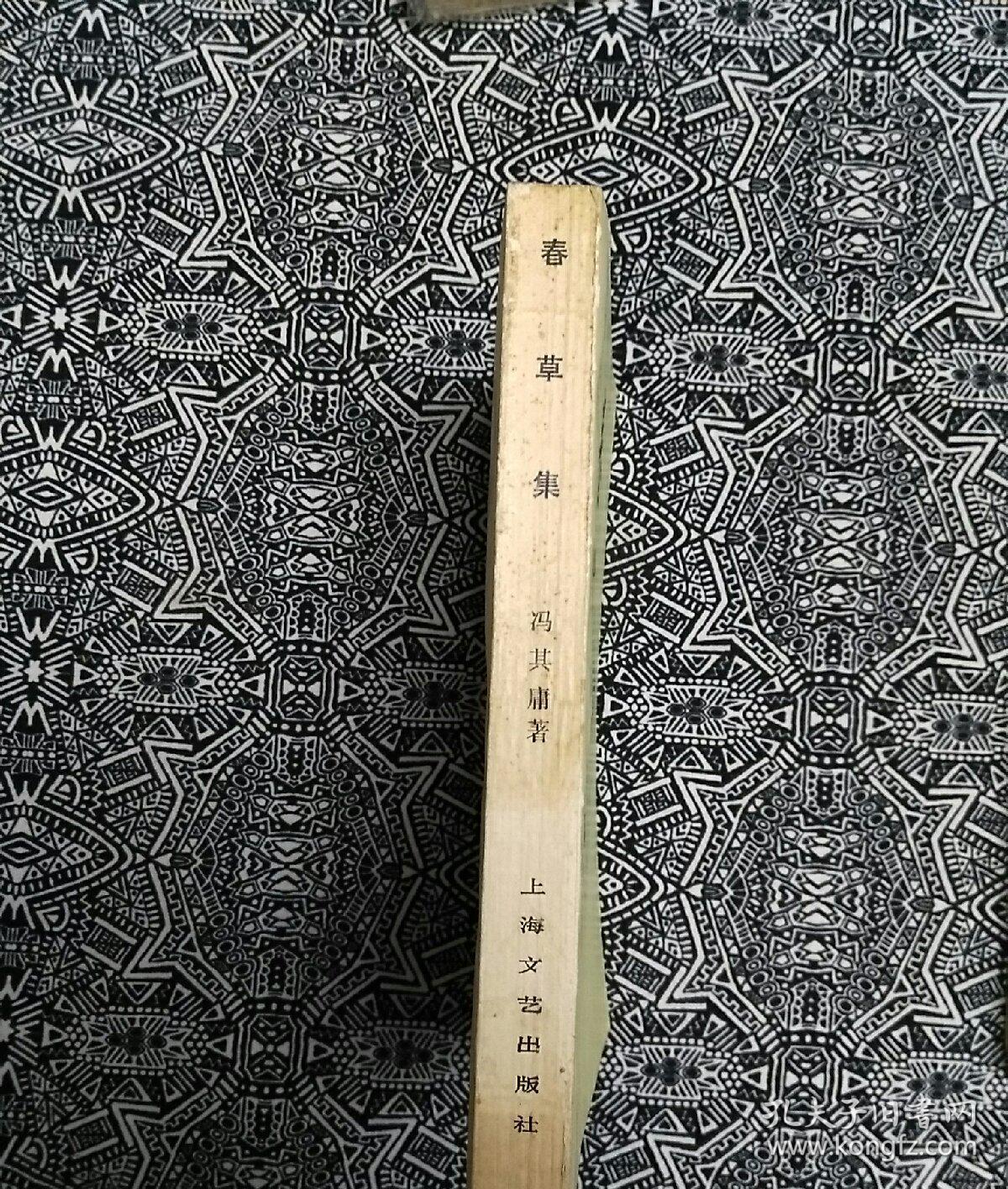 《春草集》冯其庸著,上海文艺出版社1979年10月1版1印,印数1.