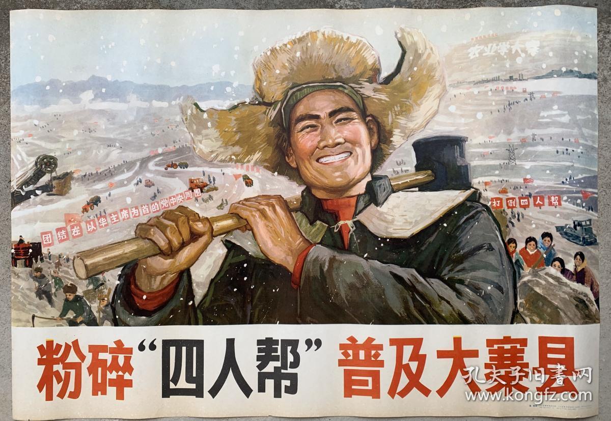 2开宣传画 粉碎"四人帮"普及大寨县