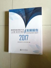 国家智能网联汽车（上海）试点示范区发展报告（原价2000元）全新塑封。