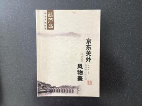 葫芦岛历史文化丛书 京东关外风物美 风光卷