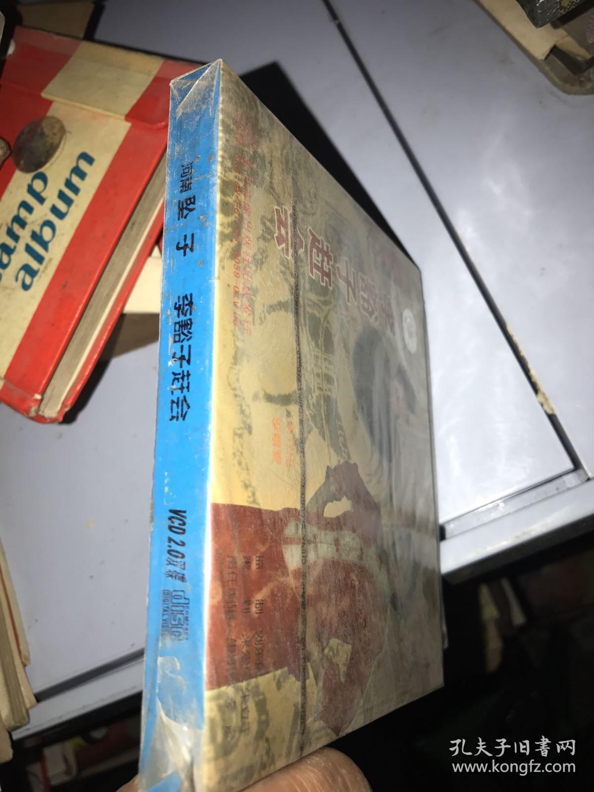 河南坠子 李豁子赶会 2vcd ～河南地方戏曲精品 未拆封