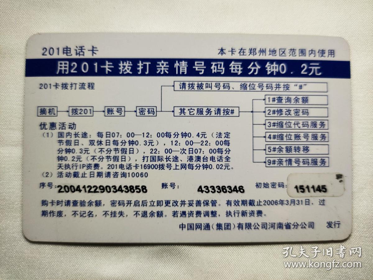 中国网通cnc 96092祝福短信听得见 201电话卡