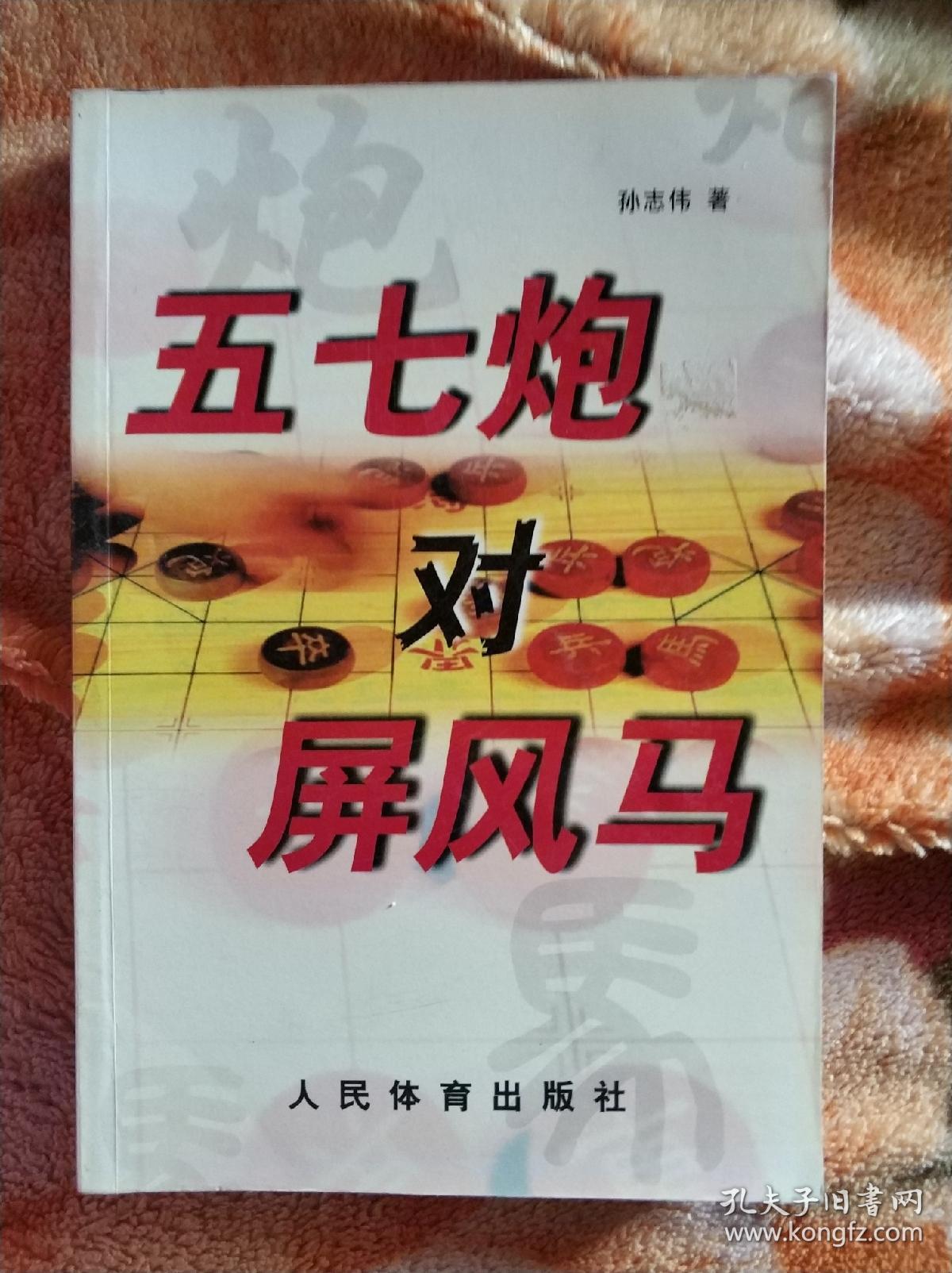 五七炮对屏风马