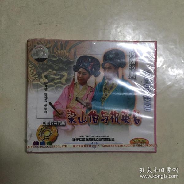 扬剧经典梁山伯与祝英台李开敏凌桂泉姜峻峰主演vcd影碟