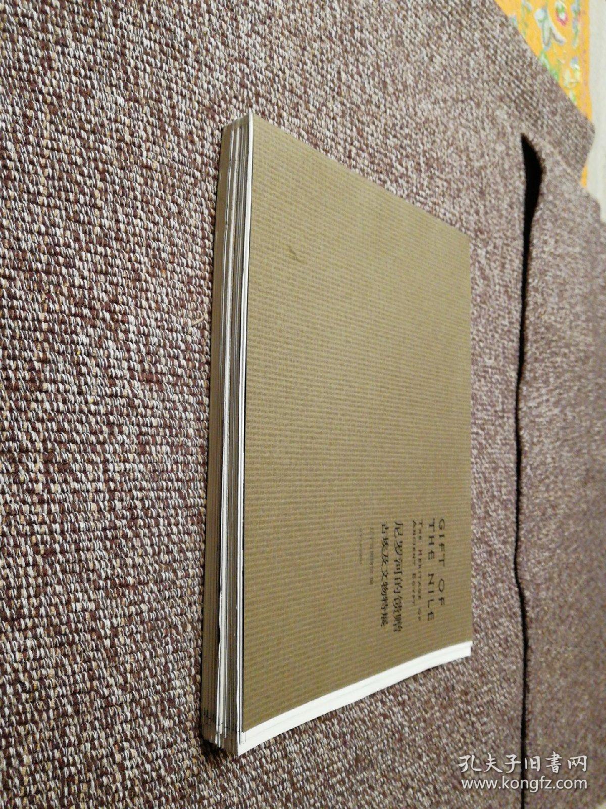 尼罗河的馈赠 古埃及文物特展 无护封毛边书毛边书