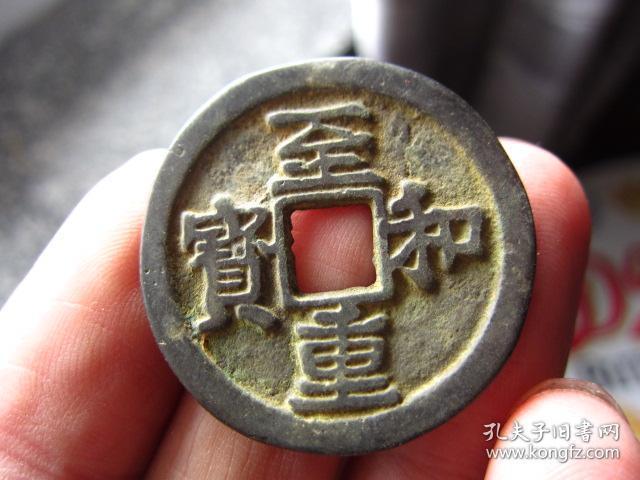 至和重宝(背虢)