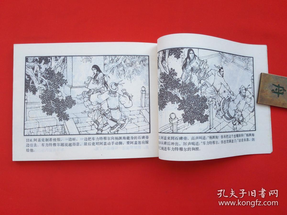 孔雀胆【连环画】湖南美术出版社_陈安民 绘画_孔夫子旧书网