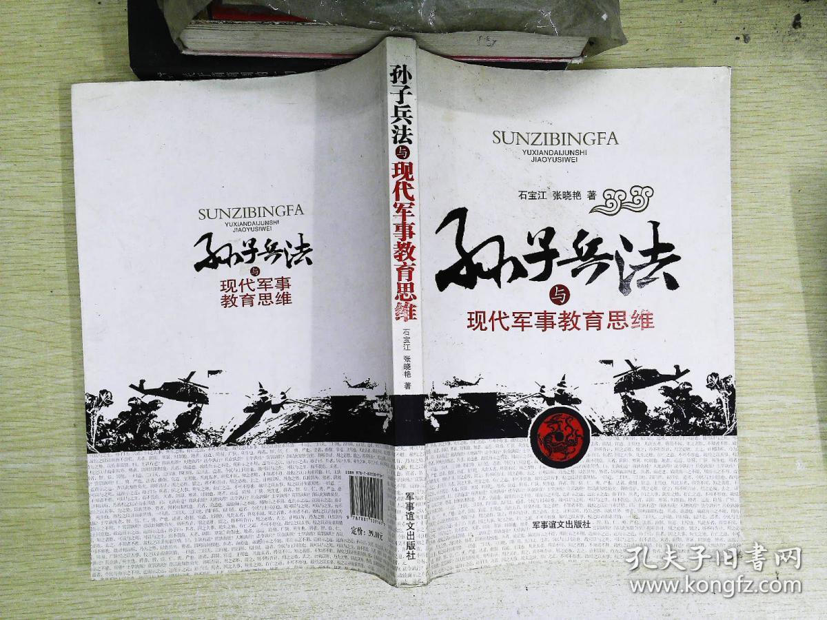 孙子兵法与现代军事教育思维