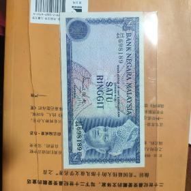 马来西亚早期1林吉特纸币一枚。