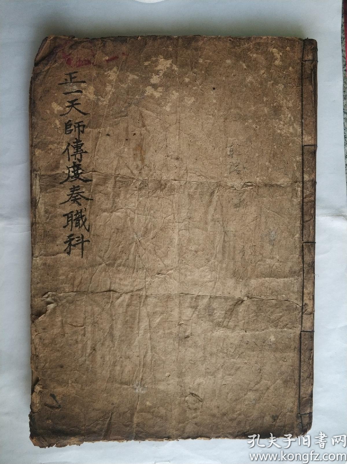 正一天师传度奏职科乾隆明版