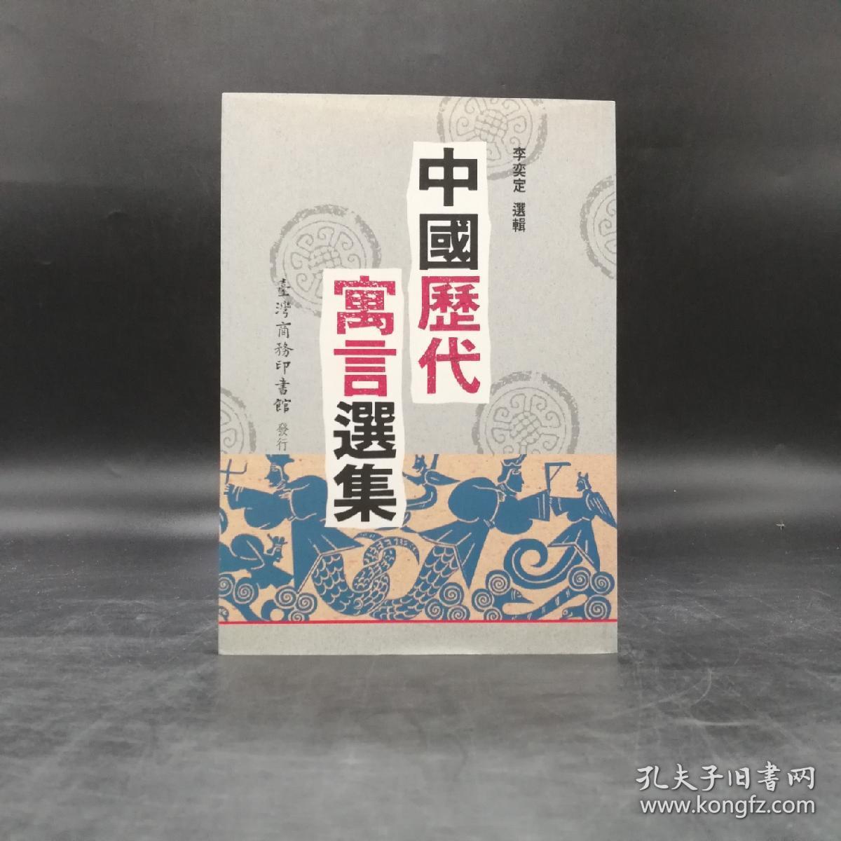 低价特惠· 台湾商务版 李奕定选辑《中國歷代寓言選集》