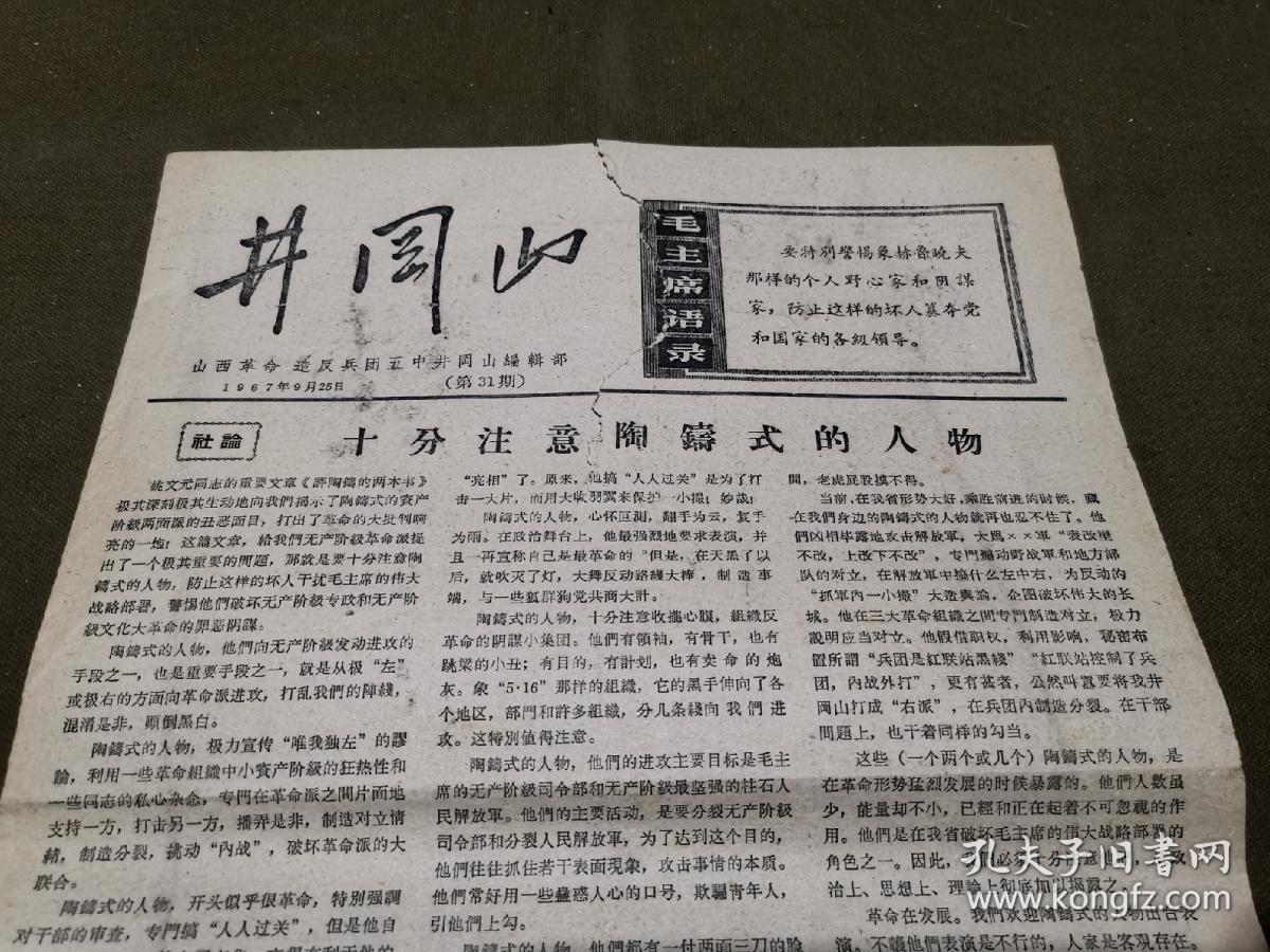 《井冈山》1967.9.25 第31期 十分注意陶铸式的人物.